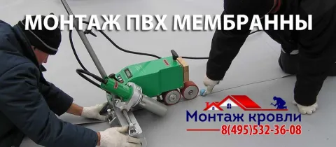 Монтаж мембранной кровли из ПВХ