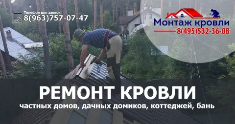 Ремонт кровли частного дома